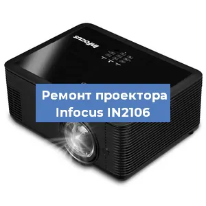 Замена системной платы на проекторе Infocus IN2106 в Ростове-на-Дону